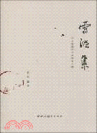 雪泥集：巴金致楊苡書簡劫餘全編（簡體書）