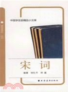 宋詞：中國學生版精品小文庫（簡體書）