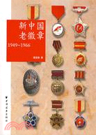 1949-1966-新中國老徽章（簡體書）