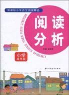 閱讀分析：小學高年級（簡體書）