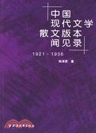 中國現代文學散文版本聞見錄（1921-1936）（簡體書）