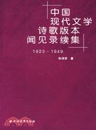 中國現代文學詩歌版本見聞錄（簡體書）