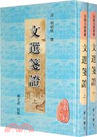 文選箋證(全二冊)(簡體書)