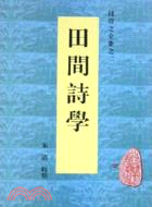 田間詩學（簡體書）