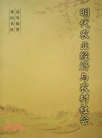 明代農業經濟與農村社會（簡體書）