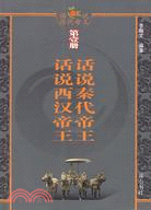 話說秦代帝王；話說西漢帝王（簡體書）