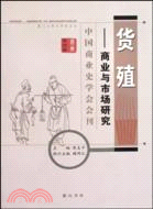 貨殖--商業與市場研究(中國商業史學會會刊)（簡體書）