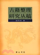 古籍整理研究叢稿（簡體書）