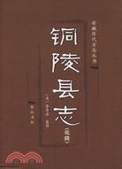 銅陵縣志(簡體書)