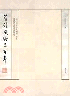 管領風騷三百年：近三百年學人翰墨.貳集（簡體書）