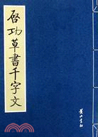 歷代大家書千字文 第一輯 王羲之臨鐘繇千字文（簡體書）