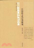 西化─現代化叢書：中國新文化運動概觀(簡體書)