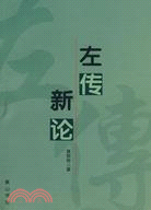 左傳新論（簡體書）