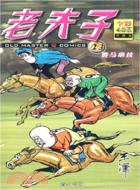 老夫子(全彩升級版)23：賽馬絕技（簡體書）