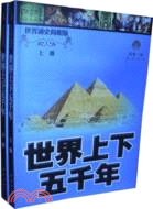 世界通史簡明版：世界上下五千年 上下冊（簡體書）