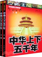 中國通史簡明版：中華上下五千年 上下冊（簡體書）