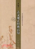 中華典籍經典百句叢書：古文觀止經典百句（簡體書）