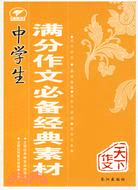 中學生滿分作文必備經典素材（簡體書）