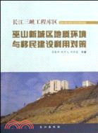 長江三峽工程庫區巫山新城區地質環境與移民建設利用對策（簡體書）
