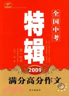 2009全國中考滿分高分作文特輯（簡體書）