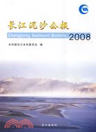 長江泥沙公報2008（簡體書）