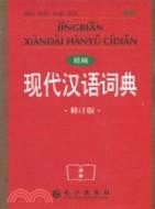 精編現代漢語詞典(修訂版)（簡體書）
