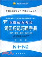 新日語能力考試詞彙巧記巧用手冊 N1-N2（簡體書）