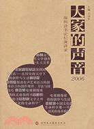 大家的聲音2006-深圳讀書論壇演講錄（簡體書）
