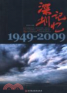 深圳記憶1949-2009（簡體書）