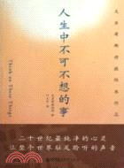 人生中不可不想的事（簡體書）