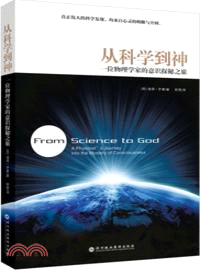 從科學到神：一位物理學家的意識探秘之旅（簡體書）