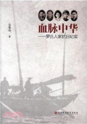 血脈中華：羅氏人家抗日紀實（簡體書）