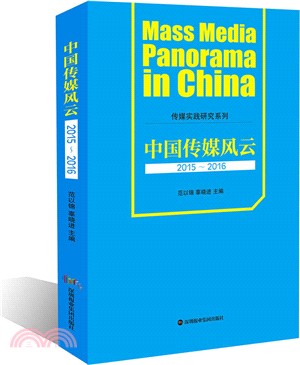 中國傳媒風雲2015-2016（簡體書）