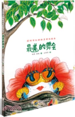 最美的舞會：深圳市紅樹林多樣性繪本（簡體書）