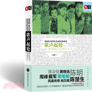 歌聲起處：深圳流行音樂四十年（簡體書）