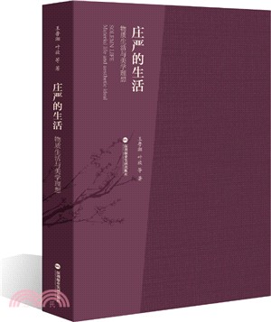 莊嚴的生活：物質生活與美學理想（簡體書）