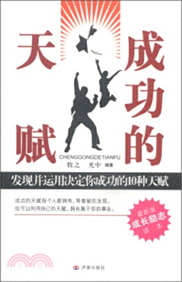 成功的天賦：發現並運用決定你成功的10種天賦（簡體書）