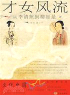 才女風流：從李清照到柳如是（簡體書）