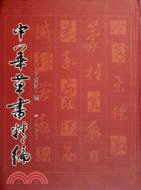 中華草書精編(簡體書)