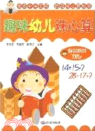 趣味幼兒珠心算（簡體書）