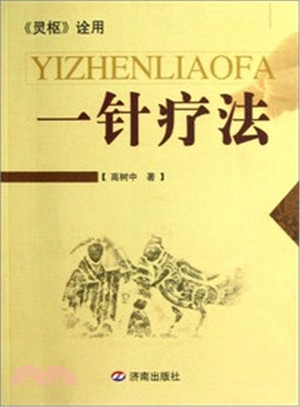 一針療法：《靈樞》詮用（簡體書）