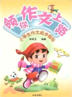 領你作文上路：小學生作文起步指導（簡體書）