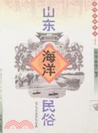 山東海洋民俗（簡體書）