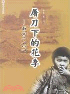 屠刀下的花季:南京1937（簡體書）