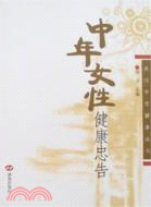 中年女性健康忠告（簡體書）