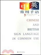 中英常用手語（簡體書）