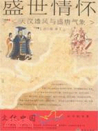 盛世情懷：天漢雄風與盛唐氣象（簡體書）