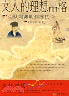 文人的理想品格：從陶淵明到蘇軾（簡體書）