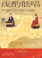 淺酌低唱：宋代詞人的文化精神與人生意趣（簡體書）