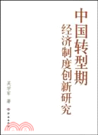 中國轉型期經濟制度創新研究（簡體書）